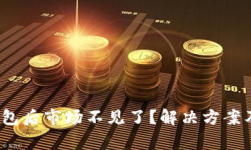 :TP钱包导入钱包后市场不见了？解决方案及常见问题解析
