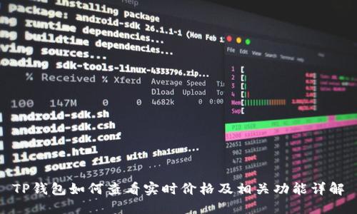 TP钱包如何查看实时价格及相关功能详解