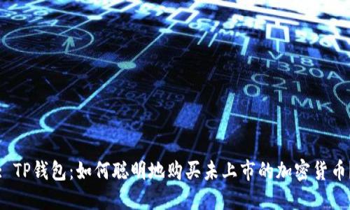 : TP钱包：如何聪明地购买未上市的加密货币？
