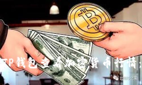 如何通过TP钱包查看加密货币行情：全面指南