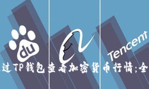 如何通过TP钱包查看加密货币行情：全面指南