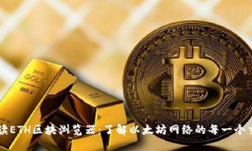 详尽解读ETH区块浏览器：了解以太坊网络的每一个交易细节