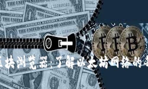 详尽解读ETH区块浏览器：了解以太坊网络的每一个交易细节