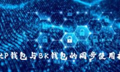 全面解析：tP钱包与BK钱包
