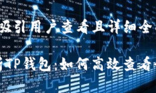 思考一个吸引用户查看且详细全面的优秀

 深度解析TP钱包：如何高效查看行情走势？