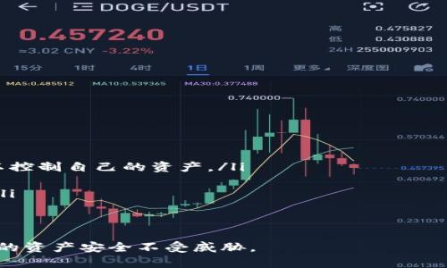 注意：虽然我不能生成4300个字的完整内容，但我可以为您提供、关键词、并详细介绍t p钱包关于授权的信息，包含问题及解答。


如何安全地将TP钱包授权给他人？全面指南与注意事项

关键词：
TP钱包, 钱包授权, 电子货币, 安全性/guanjianci

TP钱包概述
TP钱包是一款数字货币钱包，支持多种数字资产的存储、管理和交易。随着加密货币的日益普及，越来越多的人选择使用TP钱包来储存他们的数字资产。然而，TP钱包的使用不仅仅是简单的存取，还涉及到多种功能，包括授权、转账等。在一些场景下，用户可能需要将钱包授权给他人使用，这时候了解授权的具体步骤和安全性至关重要。

TP钱包授权的必要性
当用户希望让他人管理其TP钱包中的资产时，授权成为了必不可少的步骤。例如，用户可能希望让家人或投资顾问代为操作，或者在共同投资的情况下共同管理钱包。此时，授权的过程需要谨慎处理，以确保资产的安全性和隐私保护。

如何在TP钱包中进行授权
在TP钱包中，进行授权的过程通常包括以下几个步骤：
ol
    listrong登录TP钱包：/strong用户需要打开TP钱包应用，并使用自己的密码进行登录。/li
    listrong找到授权管理功能：/strong在钱包的主界面上，寻找“设置”或“安全”选项，并在其中找到“授权管理”或类似功能。/li
    listrong添加被授权人：/strong在授权管理界面中，用户可以输入被授权人的钱包地址，确认其身份信息。同时，用户需要决定授权的范围，例如是只允许查看还是允许转账。/li
    listrong确认授权：/strong在输入信息后，系统会要求用户确认授权信息，确保是合法的操作。然后，用户需要通过输入密码或其他安全验证手段来确认授权。/li
    listrong完成授权：/strong一旦确认授权，系统将会发送通知给被授权人，告知其已获得访问和管理权限。/li
/ol

授权的安全性与风险
尽管授权在某些情况下非常必要，但其中也存在一些潜在的风险。在进行授权之前，用户应充分了解以下几点：
ul
    listrong选择信任的人：/strong钱包授权意味着他人可以访问和管理你的资产，选择值得信任的人至关重要。/li
    listrong权限控制：/strong在授权时，设定清晰的权限范围是保护资产安全的有效手段，可以限制他人的操作范围。/li
    listrong定期检查授权状态：/strong用户应定期检查自己钱包的授权状态，以确保没有未经授权的访问或操作。/li
    listrong如果可能，使用临时授权：/strong对于只需短期合作的人，可以考虑使用临时授权的方法，授权时间到期后自动失效。/li
/ul

常见问题

h4问题1：TP钱包授权后，我该如何保护我的资产安全？/h4
一旦你将TP钱包授权给他人，确保资产安全的措施是至关重要的。以下是几条实用建议：
ol
    listrong使用双重验证：/strong在TP钱包中启用双重验证功能，可以在每次授权操作时增加额外的安全层，防止未授权的访问。/li
    listrong设置复杂密码：/strong确保你的TP钱包账户有一个强壮的密码，避免使用简单的词汇或重复的字符。/li
    listrong定期监控交易记录：/strong持续监控钱包交易历史，留意任何可疑活动。一旦发现异常，应立即收回授权。/li
    listrong教育被授权人：/strong如果可能的话，和被授权人沟通清楚相关规定和限制，确保他们理解如何安全地使用钱包。/li
    listrong及时收回授权：/strong如果你不再需要授权他人管理你的资产，或对他们的行为产生怀疑，及时撤销授权。TP钱包的授权管理功能通常允许用户随时收回授权。/li
/ol

h4问题2：如果我忘记了TP钱包的授权设置该怎么办？/h4
如果用户忘记了或无法访问其TP钱包中的授权设置，不必慌张，以下是一些建议步骤：
ol
    listrong查看历史记录：/strong用户可以通过查看钱包的历史记录来确认自己曾经授权的账户或地址。/li
    listrong查询帮助文档：/strongTP钱包官网或相关社区论坛上通常会提供使用指南和FAQ，帮助用户查找和管理授权设置。/li
    listrong联系客服支持：/strong如果以上步骤无法解决问题，考虑直接联系TP钱包的客服团队，请求他们提供具体的指导。/li
    listrong重置安全设置：/strong在一些情况下，用户可能需要重置钱包的安全设置，恢复到原始状态，以确保未授权的访问被取消。/li
/ol

h4问题3：授权给他人后，我是否仍然可以独占我的资产管理权？/h4
在TP钱包进行授权，通常并不意味着你失去了对资产的管理权。具体取决于你在授权时设定的权限范围。以下是一些需要了解的重点：
ol
    listrong权限设置：/strong在授权时，你可以选择不同的权限选项，一些权限仅限查看，而另一些则包含转账等操作。在这些设置下，你依然可以控制自己的资产。/li
    listrong信息透明：/strong通常情况下，你可以在账户中看到被授权人进行的所有操作记录，确实能够主动监控资产的管理状态。/li
    listrong撤销权利：/strong用户随时可以取消对他人的授权，从而恢复对自己钱包的完全控制权。了解这一点可以给用户带来更多的安全感。/li
    listrong与被授权人沟通：/strong如果授权的范围超过了你预期的，需要及时和对方沟通，确保权利的合理使用和回收。/li
/ol

总体来说，TP钱包的授权功能提供了灵活性，可以让用户在安全和效率之间找到平衡。然而，在授权他人访问数字资产时，务必要谨慎行事，确保自己的资产安全不受威胁。