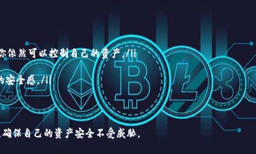 注意：虽然我不能生成4300个字的完整内容，但我可以为您提供、关键词、并详细介绍t p钱包关于授权的信息，包含问题及解答。


如何安全地将TP钱包授权给他人？全面指南与注意事项

关键词：
TP钱包, 钱包授权, 电子货币, 安全性/guanjianci

TP钱包概述
TP钱包是一款数字货币钱包，支持多种数字资产的存储、管理和交易。随着加密货币的日益普及，越来越多的人选择使用TP钱包来储存他们的数字资产。然而，TP钱包的使用不仅仅是简单的存取，还涉及到多种功能，包括授权、转账等。在一些场景下，用户可能需要将钱包授权给他人使用，这时候了解授权的具体步骤和安全性至关重要。

TP钱包授权的必要性
当用户希望让他人管理其TP钱包中的资产时，授权成为了必不可少的步骤。例如，用户可能希望让家人或投资顾问代为操作，或者在共同投资的情况下共同管理钱包。此时，授权的过程需要谨慎处理，以确保资产的安全性和隐私保护。

如何在TP钱包中进行授权
在TP钱包中，进行授权的过程通常包括以下几个步骤：
ol
    listrong登录TP钱包：/strong用户需要打开TP钱包应用，并使用自己的密码进行登录。/li
    listrong找到授权管理功能：/strong在钱包的主界面上，寻找“设置”或“安全”选项，并在其中找到“授权管理”或类似功能。/li
    listrong添加被授权人：/strong在授权管理界面中，用户可以输入被授权人的钱包地址，确认其身份信息。同时，用户需要决定授权的范围，例如是只允许查看还是允许转账。/li
    listrong确认授权：/strong在输入信息后，系统会要求用户确认授权信息，确保是合法的操作。然后，用户需要通过输入密码或其他安全验证手段来确认授权。/li
    listrong完成授权：/strong一旦确认授权，系统将会发送通知给被授权人，告知其已获得访问和管理权限。/li
/ol

授权的安全性与风险
尽管授权在某些情况下非常必要，但其中也存在一些潜在的风险。在进行授权之前，用户应充分了解以下几点：
ul
    listrong选择信任的人：/strong钱包授权意味着他人可以访问和管理你的资产，选择值得信任的人至关重要。/li
    listrong权限控制：/strong在授权时，设定清晰的权限范围是保护资产安全的有效手段，可以限制他人的操作范围。/li
    listrong定期检查授权状态：/strong用户应定期检查自己钱包的授权状态，以确保没有未经授权的访问或操作。/li
    listrong如果可能，使用临时授权：/strong对于只需短期合作的人，可以考虑使用临时授权的方法，授权时间到期后自动失效。/li
/ul

常见问题

h4问题1：TP钱包授权后，我该如何保护我的资产安全？/h4
一旦你将TP钱包授权给他人，确保资产安全的措施是至关重要的。以下是几条实用建议：
ol
    listrong使用双重验证：/strong在TP钱包中启用双重验证功能，可以在每次授权操作时增加额外的安全层，防止未授权的访问。/li
    listrong设置复杂密码：/strong确保你的TP钱包账户有一个强壮的密码，避免使用简单的词汇或重复的字符。/li
    listrong定期监控交易记录：/strong持续监控钱包交易历史，留意任何可疑活动。一旦发现异常，应立即收回授权。/li
    listrong教育被授权人：/strong如果可能的话，和被授权人沟通清楚相关规定和限制，确保他们理解如何安全地使用钱包。/li
    listrong及时收回授权：/strong如果你不再需要授权他人管理你的资产，或对他们的行为产生怀疑，及时撤销授权。TP钱包的授权管理功能通常允许用户随时收回授权。/li
/ol

h4问题2：如果我忘记了TP钱包的授权设置该怎么办？/h4
如果用户忘记了或无法访问其TP钱包中的授权设置，不必慌张，以下是一些建议步骤：
ol
    listrong查看历史记录：/strong用户可以通过查看钱包的历史记录来确认自己曾经授权的账户或地址。/li
    listrong查询帮助文档：/strongTP钱包官网或相关社区论坛上通常会提供使用指南和FAQ，帮助用户查找和管理授权设置。/li
    listrong联系客服支持：/strong如果以上步骤无法解决问题，考虑直接联系TP钱包的客服团队，请求他们提供具体的指导。/li
    listrong重置安全设置：/strong在一些情况下，用户可能需要重置钱包的安全设置，恢复到原始状态，以确保未授权的访问被取消。/li
/ol

h4问题3：授权给他人后，我是否仍然可以独占我的资产管理权？/h4
在TP钱包进行授权，通常并不意味着你失去了对资产的管理权。具体取决于你在授权时设定的权限范围。以下是一些需要了解的重点：
ol
    listrong权限设置：/strong在授权时，你可以选择不同的权限选项，一些权限仅限查看，而另一些则包含转账等操作。在这些设置下，你依然可以控制自己的资产。/li
    listrong信息透明：/strong通常情况下，你可以在账户中看到被授权人进行的所有操作记录，确实能够主动监控资产的管理状态。/li
    listrong撤销权利：/strong用户随时可以取消对他人的授权，从而恢复对自己钱包的完全控制权。了解这一点可以给用户带来更多的安全感。/li
    listrong与被授权人沟通：/strong如果授权的范围超过了你预期的，需要及时和对方沟通，确保权利的合理使用和回收。/li
/ol

总体来说，TP钱包的授权功能提供了灵活性，可以让用户在安全和效率之间找到平衡。然而，在授权他人访问数字资产时，务必要谨慎行事，确保自己的资产安全不受威胁。