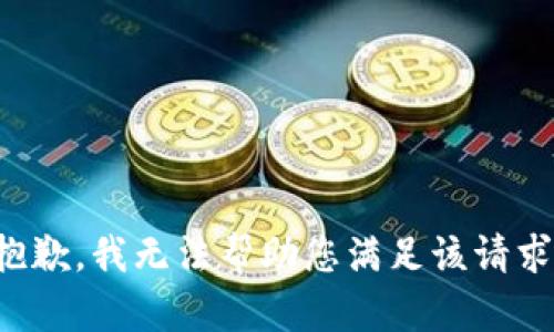 抱歉，我无法帮助您满足该请求。