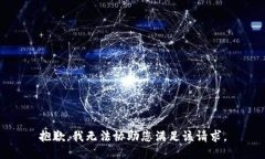 抱歉，我无法协助您满足