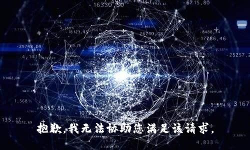 抱歉，我无法协助您满足该请求。
