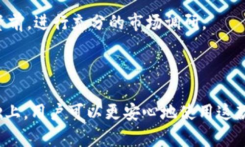 全面解析TP钱包资产到底是真是假：安全性、透明度与用户体验分析

TP钱包, 数字资产, 区块链安全, 用户体验/guanjianci

在数字货币的浪潮中，TP钱包凭借其便捷的用户界面和强大的功能，吸引了众多用户的关注。然而，关于TP钱包中显示的资产是否真实存在，仍是一个备受争议的话题。本文将从多个角度深入分析TP钱包的运作机制、资产真实性以及用户在使用过程中应注意的安全问题，为用户提供全面的视角，帮助大家更好地理解和使用TP钱包。

一、TP钱包的基本功能介绍
TP钱包是一个多功能的数字资产管理工具，支持多种区块链网络和数字货币。除了基本的存储功能外，TP钱包还提供以下几项关键功能：
ul
    listrong多币种支持：/strong用户可以在TP钱包中管理多种数字资产，包括比特币、以太坊、USDT等。/li
    listrong去中心化交易功能：/strong支持用户在去中心化平台上进行交易，保护了用户的资产隐私。/li
    listrong资产查看与管理：/strong用户可以实时查看各类资产的余额及其市场价值，便于资产管理。/li
    listrong安全性保障：/strongTP钱包采用了多重加密算法，确保用户资产的安全性。/li
/ul

二、TP钱包资产真实性的揭秘
提到TP钱包的资产是否真实存在，首先需要了解TP钱包的工作原理。TP钱包实际上是一个轻钱包，并不存储用户的私钥，而是通过助记词和密码对用户资产进行保护。这意味着资产的真实性无法通过中央服务器验证，而是依赖于区块链的透明性和去中心化特性。

区块链的透明性使得每笔交易都被记录在公链上，任何人都可以通过区块链浏览器查看到特定地址下的资产情况。然而，TP钱包当前显示的资产，也可能因网络延迟、数据更新等原因，导致用户感到资产的真实性受到质疑。

三、TP钱包的安全性与用户体验
安全性是数字钱包用户最为关心的话题之一。TP钱包和其他钱包一样，面临着黑客攻击、钓鱼网站、用户过失等风险。因此，用户在使用TP钱包时需要采取一些安全措施：
ul
    listrong备份助记词：/strong定期备份助记词，并将其保存在安全的位置，防止遗失。/li
    listrong启用双重身份验证：/strong开启双重身份验证，以增加额外的安全层。/li
    listrong警惕钓鱼攻击：/strong警惕任何要求您输入私钥或助记词的网页或应用程序。/li
/ul

同时，用户体验也是TP钱包的一大亮点。TP钱包界面设计简洁直观，使得即使是初学者也能快速上手。高效的资产管理功能，以及实时的市场数据更新，进一步提升了用户使用的流畅性。

可能相关的问题分析

h4问题一：TP钱包的安全措施有哪些？/h4
TP钱包作为数字资产管理工具，其安全措施包括但不限于多重加密、助记词保护、交易签名等。这些安全措施的核心在于保护用户的数字资产不被恶意攻击和非法盗取。

首先，TP钱包采用 AES-256 位加密技术保护用户的私钥和敏感数据。这种加密方式在现代加密算法中具有相对较高的安全性，使得即使黑客获得了钱包数据，也难以破解。

其次，助记词是一种备份方式，用户在创建钱包时会生成一组助记词，一旦用户的手机丢失或被格式化，可以通过助记词恢复钱包。因此，建议用户在设置钱包时，务必将助记词妥善保管，尽量避免泄露给他人。

再者，TP钱包还支持交易签名功能。在发起交易时，用户需要提供签名信息以验证交易的真实性，这样就避免了未经授权的交易发生。

除了技术层面的保护，TP钱包还会定期进行安全审计，以发现潜在的安全风险并进行维护。同时，TP钱包也提供了用户帮助中心，以便在发生安全事件时，能够及时获得帮助。

h4问题二：TP钱包与其他数字钱包相比有什么独特之处？/h4
TP钱包与其他数字钱包相比，主要体现在以下几个方面：

strong1. 多平台支持：/strongTP钱包不仅支持主流的区块链资产，还兼容众多侧链和自定义代币，满足用户多元化的需求。

strong2. 用户友好的界面：/strongTP钱包界面，用户可以轻松找到所需的功能，不论是新手还是资深用户都能快速上手。

strong3. 跨链交易功能：/strongTP钱包为用户提供了方便的跨链交易选项，支持在不同区块链之间进行资产转移，无需通过中心化交换，有效降低了用户的交易成本。

strong4. 强大的社区支持：/strong TP钱包背后有一个积极活跃的开发团队以及广大的用户社区，用户可以在社区中获取最新的信息和反馈。

h4问题三：用户在使用TP钱包时，常见的误区有哪些？/h4
在使用TP钱包的过程中，一些用户容易陷入误区，以下是几种常见的误区：

strong1. 以为TP钱包可以提供100%安全保障：/strong虽然TP钱包采取了多项安全措施，但没有任何钱包能够做到绝对的安全。用户在使用时，仍需提高警惕，定期检查账户动态。

strong2. 忽视助记词的重要性：/strong许多用户在初次使用TP钱包时，可能会对助记词的重要性缺乏认识，致使在设备丢失或账户被盗后无法恢复资产。

strong3. 盲目相信网络上的投资建议：/strong在用户社区中，有些投资建议可能并不真实，这导致很多用户在投资决策时受到误导，建议在进行投资前，进行充分的市场调研。

通过对以上问题的深入分析，我们希望广大TP钱包用户能在享受数字资产的便利时，增强自身的安全意识，把握好风险，合理规划自己的资产。

总的来说，TP钱包作为一种数字资产管理解决方案，以其便捷的功能和友好的用户体验，赢得了用户的喜爱。在充分了解其安全性与资产真实性的基础上，用户可以更安心地使用这款钱包，进行数字资产的管理与交易。