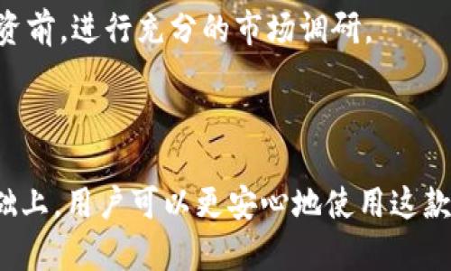 全面解析TP钱包资产到底是真是假：安全性、透明度与用户体验分析

TP钱包, 数字资产, 区块链安全, 用户体验/guanjianci

在数字货币的浪潮中，TP钱包凭借其便捷的用户界面和强大的功能，吸引了众多用户的关注。然而，关于TP钱包中显示的资产是否真实存在，仍是一个备受争议的话题。本文将从多个角度深入分析TP钱包的运作机制、资产真实性以及用户在使用过程中应注意的安全问题，为用户提供全面的视角，帮助大家更好地理解和使用TP钱包。

一、TP钱包的基本功能介绍
TP钱包是一个多功能的数字资产管理工具，支持多种区块链网络和数字货币。除了基本的存储功能外，TP钱包还提供以下几项关键功能：
ul
    listrong多币种支持：/strong用户可以在TP钱包中管理多种数字资产，包括比特币、以太坊、USDT等。/li
    listrong去中心化交易功能：/strong支持用户在去中心化平台上进行交易，保护了用户的资产隐私。/li
    listrong资产查看与管理：/strong用户可以实时查看各类资产的余额及其市场价值，便于资产管理。/li
    listrong安全性保障：/strongTP钱包采用了多重加密算法，确保用户资产的安全性。/li
/ul

二、TP钱包资产真实性的揭秘
提到TP钱包的资产是否真实存在，首先需要了解TP钱包的工作原理。TP钱包实际上是一个轻钱包，并不存储用户的私钥，而是通过助记词和密码对用户资产进行保护。这意味着资产的真实性无法通过中央服务器验证，而是依赖于区块链的透明性和去中心化特性。

区块链的透明性使得每笔交易都被记录在公链上，任何人都可以通过区块链浏览器查看到特定地址下的资产情况。然而，TP钱包当前显示的资产，也可能因网络延迟、数据更新等原因，导致用户感到资产的真实性受到质疑。

三、TP钱包的安全性与用户体验
安全性是数字钱包用户最为关心的话题之一。TP钱包和其他钱包一样，面临着黑客攻击、钓鱼网站、用户过失等风险。因此，用户在使用TP钱包时需要采取一些安全措施：
ul
    listrong备份助记词：/strong定期备份助记词，并将其保存在安全的位置，防止遗失。/li
    listrong启用双重身份验证：/strong开启双重身份验证，以增加额外的安全层。/li
    listrong警惕钓鱼攻击：/strong警惕任何要求您输入私钥或助记词的网页或应用程序。/li
/ul

同时，用户体验也是TP钱包的一大亮点。TP钱包界面设计简洁直观，使得即使是初学者也能快速上手。高效的资产管理功能，以及实时的市场数据更新，进一步提升了用户使用的流畅性。

可能相关的问题分析

h4问题一：TP钱包的安全措施有哪些？/h4
TP钱包作为数字资产管理工具，其安全措施包括但不限于多重加密、助记词保护、交易签名等。这些安全措施的核心在于保护用户的数字资产不被恶意攻击和非法盗取。

首先，TP钱包采用 AES-256 位加密技术保护用户的私钥和敏感数据。这种加密方式在现代加密算法中具有相对较高的安全性，使得即使黑客获得了钱包数据，也难以破解。

其次，助记词是一种备份方式，用户在创建钱包时会生成一组助记词，一旦用户的手机丢失或被格式化，可以通过助记词恢复钱包。因此，建议用户在设置钱包时，务必将助记词妥善保管，尽量避免泄露给他人。

再者，TP钱包还支持交易签名功能。在发起交易时，用户需要提供签名信息以验证交易的真实性，这样就避免了未经授权的交易发生。

除了技术层面的保护，TP钱包还会定期进行安全审计，以发现潜在的安全风险并进行维护。同时，TP钱包也提供了用户帮助中心，以便在发生安全事件时，能够及时获得帮助。

h4问题二：TP钱包与其他数字钱包相比有什么独特之处？/h4
TP钱包与其他数字钱包相比，主要体现在以下几个方面：

strong1. 多平台支持：/strongTP钱包不仅支持主流的区块链资产，还兼容众多侧链和自定义代币，满足用户多元化的需求。

strong2. 用户友好的界面：/strongTP钱包界面，用户可以轻松找到所需的功能，不论是新手还是资深用户都能快速上手。

strong3. 跨链交易功能：/strongTP钱包为用户提供了方便的跨链交易选项，支持在不同区块链之间进行资产转移，无需通过中心化交换，有效降低了用户的交易成本。

strong4. 强大的社区支持：/strong TP钱包背后有一个积极活跃的开发团队以及广大的用户社区，用户可以在社区中获取最新的信息和反馈。

h4问题三：用户在使用TP钱包时，常见的误区有哪些？/h4
在使用TP钱包的过程中，一些用户容易陷入误区，以下是几种常见的误区：

strong1. 以为TP钱包可以提供100%安全保障：/strong虽然TP钱包采取了多项安全措施，但没有任何钱包能够做到绝对的安全。用户在使用时，仍需提高警惕，定期检查账户动态。

strong2. 忽视助记词的重要性：/strong许多用户在初次使用TP钱包时，可能会对助记词的重要性缺乏认识，致使在设备丢失或账户被盗后无法恢复资产。

strong3. 盲目相信网络上的投资建议：/strong在用户社区中，有些投资建议可能并不真实，这导致很多用户在投资决策时受到误导，建议在进行投资前，进行充分的市场调研。

通过对以上问题的深入分析，我们希望广大TP钱包用户能在享受数字资产的便利时，增强自身的安全意识，把握好风险，合理规划自己的资产。

总的来说，TP钱包作为一种数字资产管理解决方案，以其便捷的功能和友好的用户体验，赢得了用户的喜爱。在充分了解其安全性与资产真实性的基础上，用户可以更安心地使用这款钱包，进行数字资产的管理与交易。