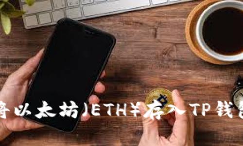 如何安全地将以太坊（ETH）存入TP钱包的完整指南