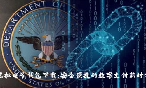 虚拟电子钱包下载：安全便捷的数字支付新时代