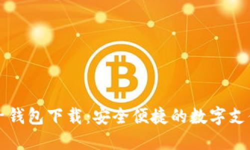 虚拟电子钱包下载：安全便捷的数字支付新时代
