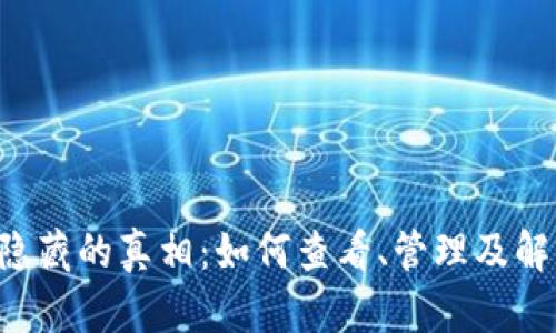 揭开T P钱包代币隐藏的真相：如何查看、管理及解决问题的全面指南