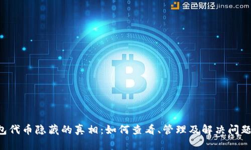 揭开T P钱包代币隐藏的真相：如何查看、管理及解决问题的全面指南