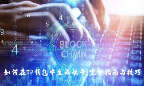 如何在TP钱包中生成靓号：完整指南与技巧