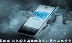 详尽攻略：如何安全有效