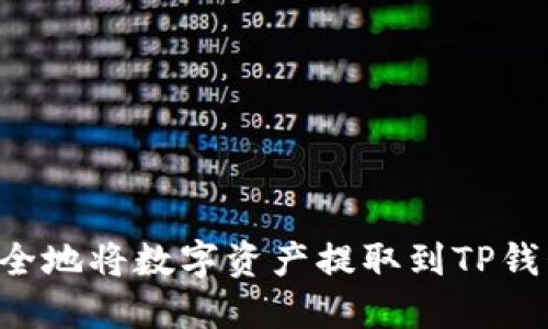 如何高效安全地将数字资产提取到TP钱包：全面指南