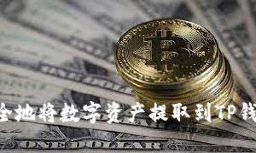 如何高效安全地将数字资产提取到TP钱包：全面指南