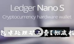 : 如何在TP钱包中处理矿工
