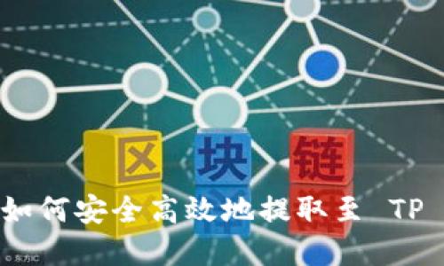 在 OK 交易所如何安全高效地提取至 TP 钱包：完整指南