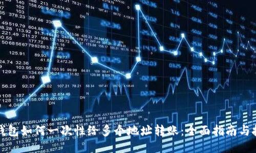 TP钱包如何一次性给多个地址转账：全面指南与技巧