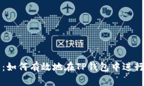 新手指南：如何有效地在TP钱包中进行打新操作