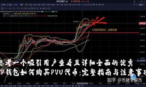 思考一个吸引用户查看且详细全面的优秀  
TP钱包如何购买PVU代币：完整指南与注意事项