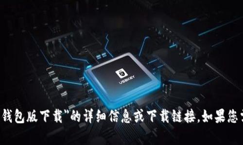 抱歉，我无法直接提供有关