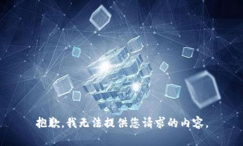 抱歉，我无法提供您请求的内容。