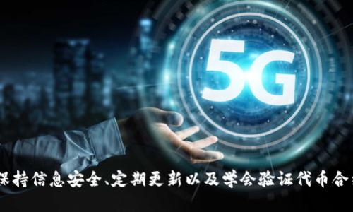如何解决TP钱包自定义代币不显示价格的问题与步骤详解

TP钱包, 自定义代币, 不显示价格, 解决方案/guanjianci

在数字货币投资日益普及的今天，TP钱包作为一种创新的数字资产管理工具，受到了越来越多用户的喜爱。尤其是在自定义代币交易方面，用户能够将自己所需的代币添加到钱包中，为资产管理带来了便利。然而，有些用户在使用TP钱包时，会遇到自定义代币不显示价格的问题。这不仅影响了投资决策，也给用户带来了困惑。本文将详细探讨如何解决这一问题，并提供必要的步骤和建议。

1. TP钱包自定义代币不显示价格的原因分析

为了有效解决TP钱包自定义代币不显示价格的问题，我们首先需要了解其可能的原因。具体而言，以下几点是造成该问题的主要原因：

strong（1）代币未在支持的市场上市：/strongTP钱包渲染代币价格通常依赖于市场数据，而部分自定义代币可能在大多数市场未有交易记录或上市，因此相应价格未能显示。

strong（2）用户网络连接问题：/strongTP钱包需要与网络服务器进行通讯以获取代币价格信息。当用户的网络连接不稳定时，可能导致价格信息无法及时更新，进而造成不显示价格的情况。

strong（3）代币合约或信息配置错误：/strong在自定义代币的添加过程中，用户可能输入了错误的合约地址或选择了错误的代币类型，这会导致钱包无法正确识别该代币的市场价格。

strong（4）TP钱包应用版本过旧：/strong随着市场的变化和钱包的更新，一些旧版本的TP钱包可能未能获取最新的市场信息或数据接口，从而影响代币价格的显示。

2. 解决TP钱包自定义代币不显示价格的步骤

针对TP钱包自定义代币不显示价格的问题，用户可以遵循以下步骤进行解决：

strong（1）确认代币的市场情况：/strong使用交易所网站或应用查看自定义代币是否有实际的交易数据。若代币未上市或最近没有交易数据，该代币的价格在TP钱包中可能无法显示。

strong（2）检查网络连接：/strong确保设备连接的网络状态良好。尝试切换不同的Wi-Fi或数据网络，或重启路由器以解决潜在的网络问题。

strong（3）重新添加代币：/strong如果之前在添加代币时存在错误，用户可通过TP钱包中的“自定义代币”选项，重新输入代币的合约地址，确保该地址是有效且对应实际的代币合约。

strong（4）更新TP钱包应用：/strong检查应用商店是否有TP钱包的新版本，若有，及时更新。在更新后，重新打开应用并查看自定义代币的价格显示情况。

3. 使用TP钱包时的最佳实践

为了更有效地使用TP钱包，避免自定义代币不显示价格的问题，用户可以遵循以下最佳实践：

strong（1）学会识别可信的代币合约：/strong用户应在官方网站或相关的区块链数据平台上验证所添加的代币合约，避免因错误或诈骗的合约导致资产损失。

strong（2）定期检查钱包更新：/strong定期检查TP钱包的更新，以确保能够及时获得最新的功能和修复，提高使用体验。

strong（3）保持信息安全：/strong妥善保管个人私钥及助记词，不要随意分享，以防止资产丢失。

strong（4）关注社区及支持平台：/strong定期关注TP钱包的官方更新及用户支持平台，了解最新情况，并与其他用户交流经验。

解决TP钱包自定义代币价格不显示的常见问题

在解决TP钱包自定义代币不显示价格的问题时，用户可能还会遇到以下几个常见的问题。下面将对这些问题逐一进行详细分析：

h4问题一：如何验证自定义代币的合约地址？/h4

验证自定义代币的合约地址是确保在TP钱包中正确显示价格的基础步骤。用户可以通过多个途径来验证代币合约地址的合法性。

strong第一步：访问区块链探测器：/strong几乎每个主流区块链都有自己的区块链探测器，如以太坊的Etherscan、币安智能链的BscScan等。用户可以在这些网站上搜索代币名称或直接输入合约地址进行查找。

strong第二步：查看代币交易记录：/strong一旦找到代币合约，用户应该检查其交易记录、持有地址和总供应量等信息。活跃的交易记录通常是代币合法性的一种佐证。

strong第三步：参考官方渠道：/strong代币的官方网站、社交媒体平台（如Twitter、Telegram等）通常会提供官方合约地址。用户在这些平台上可以找到更准确的信息。

strong第四步：注意社区反馈：/strong许多代币会有自己的社区，用户可以在相关论坛和社区平台（如Reddit、Bitcointalk等）询问其他用户或查看前人的经验，得到更多的反馈和帮助。

在验证完成后，确保将正确的合约地址输入到TP钱包中，以避免因地址错误导致的价格不显示问题。

h4问题二：TP钱包如何更新至最新版本？/h4

确保TP钱包为最新版本不仅可以解决代币价格不显示的问题，还能提高整体使用体验。更新TP钱包的具体步骤通常为：

strong第一步：打开应用商店：/strong不同操作系统的用户需要打开对应的应用商店，如Android用户通常使用Google Play Store，iOS用户则在App Store。

strong第二步：搜索TP钱包：/strong在商店中搜索“TP钱包”，找到正确的应用程序。

strong第三步：查看更新记录：/strong点击进入应用后，可以查看是否有“更新”选项。如果有，可以查看更新内容，确保新版本包含相关的功能和bug修复。

strong第四步：进行更新：/strong点击“更新”按钮，应用商店会自动下载并安装最新版本。完成后，用户可以重新打开TP钱包，检查自定义代币的价格显示情况。

在某些情况下，用户也可以选择卸载再重新安装应用。这样可以确保所有的数据和设置都能够清除，同时安装最新版的应用程序。但需要注意在卸载之前备份钱包数据。

h4问题三：如何处理TP钱包的网络连接问题？/h4

网络连接问题是导致TP钱包自定义代币价格不显示的常见原因之一，处理这一问题需要一些技巧和方法。

strong第一步：检查网络状态：/strong用户可以通过尝试访问其他网站或应用来确认当前的网络连接是否稳定。若访问其他应用的网站没有问题，那么可能是TP钱包本身的问题。

strong第二步：重启路由器：/strong如果是Wi-Fi网络，用户可以尝试重启路由器。简单的重新连接通常能解决许多短暂的网络问题。

strong第三步：切换网络：/strong用户可以尝试切换到移动数据网络，或反之。这种情况下，可能是某一网络环境不支持TP钱包的正常功能。

strong第四步：使用VPN解决网络限制：/strong由于某些地区可能会对特定网站或应用进行网络限制，用户可以使用VPN来解决此类问题，确保能够顺利访问TP钱包。

解决网络问题后，再次打开TP钱包，查看自定义代币的价格是否恢复正常。

总结来说，TP钱包自定义代币价格不显示的问题可以通过多种途径进行排查与解决。用户通过了解原因并采取相应措施，通常能够恢复正常使用。而在使用TP钱包的时候，保持信息安全、定期更新以及学会验证代币合约均是最佳实践，这能有效提高用户在数字资产管理中的操作效率与安全性。