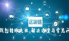 TP观察钱包转账失败，解决