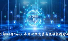 深入了解OK链Swap：去中心化交易与流动性挖矿的