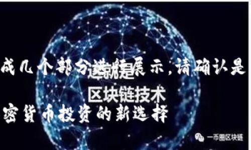 生成的内容较长，我将分成几个部分进行展示。请确认是否继续。以下是和关键词：

全面解析币Coin App：加密货币投资的新选择