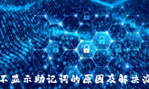   
tP钱包不显示助记词的原因及解决办法详解