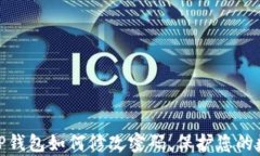 全面解析：T P钱包如何修