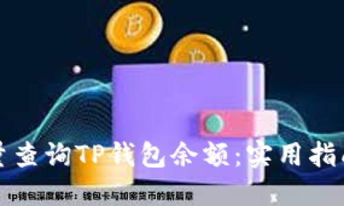 如何批量查询TP钱包余额：实用指南与技巧