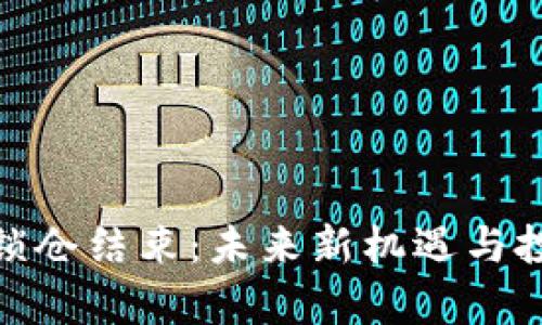 TP钱包Milk锁仓结束：未来新机遇与投资策略分析