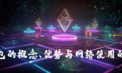 冷钱包的概念、优势与网络使用的探讨