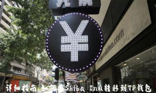 
详细指南：如何将Shiba Inu转移到TP钱包