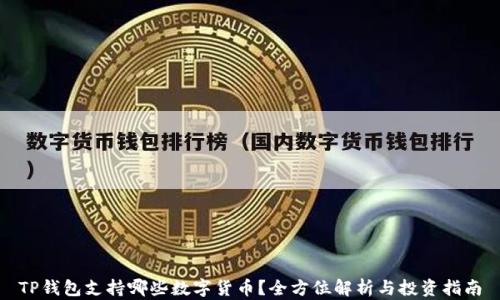 
TP钱包支持哪些数字货币？全方位解析与投资指南
