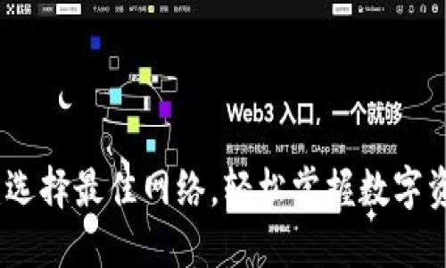 tP钱包注册指南：选择最佳网络，轻松掌握数字资产管理的第一步
