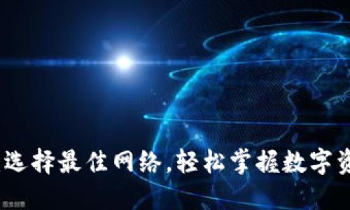 tP钱包注册指南：选择最佳网络，轻松掌握数字资产管理的第一步