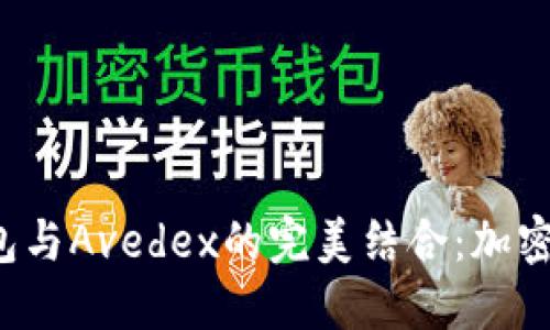 探索T P钱包与Avedex的完美结合：加密交易的未来