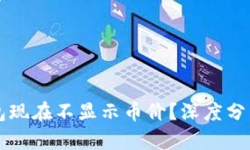 为什么TP钱包现在不显示币价？深度分析及解决方案