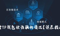 如何有效应对TP钱包被诈骗