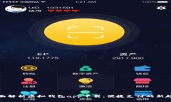 全面解析虚拟钱包app下载