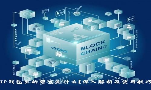 TP钱包里的带宽是什么？深入解析及使用技巧